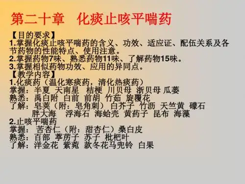 第二十章化痰咳平喘药课件精品文档