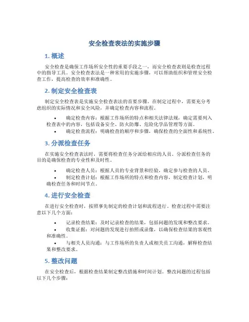 安全检查表法的实施步骤