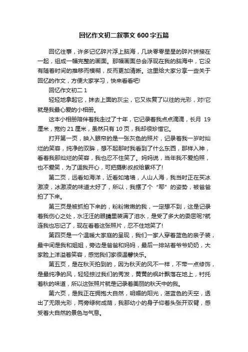 回忆作文初二叙事文600字五篇