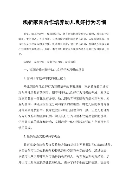 浅析家园合作培养幼儿良好行为习惯