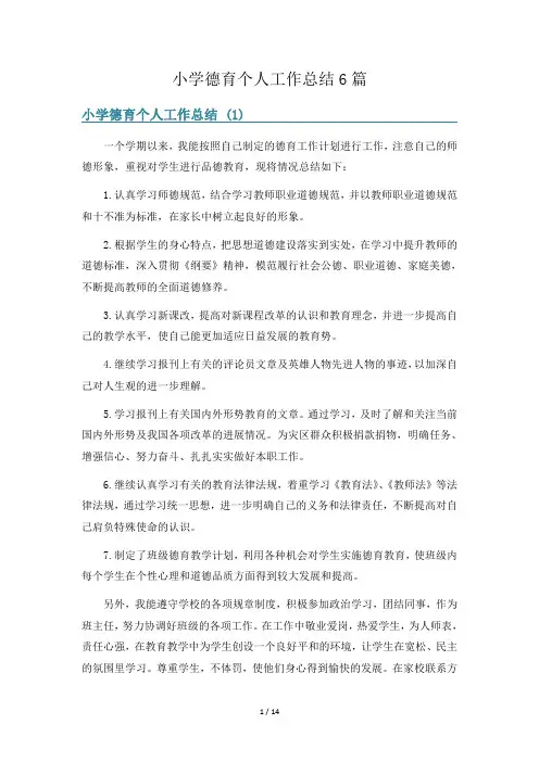 小学德育个人工作总结6篇