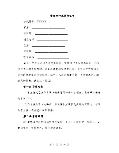 债券发行承销协议书(四篇)