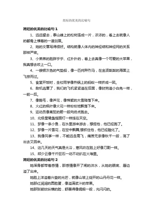简短的优美的比喻句