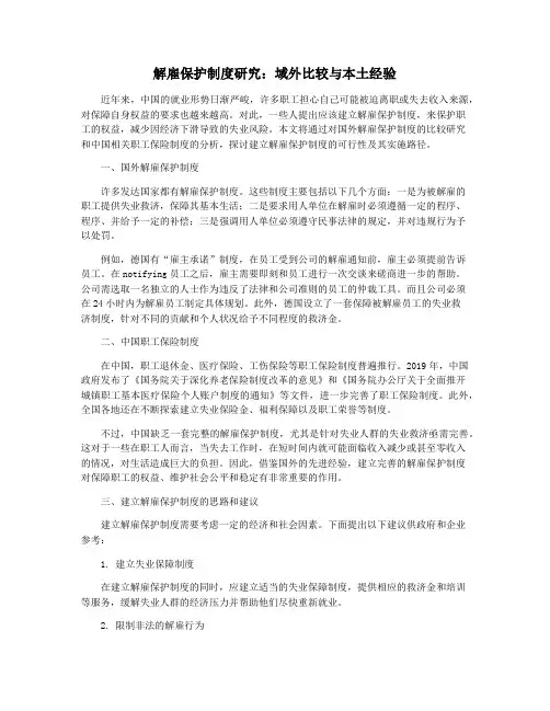 解雇保护制度研究：域外比较与本土经验