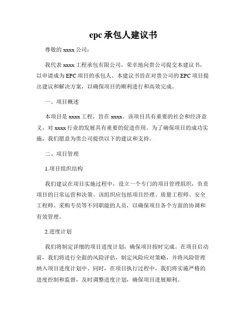 epc承包人建议书