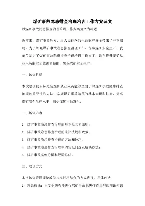 煤矿事故隐患排查治理培训工作方案范文