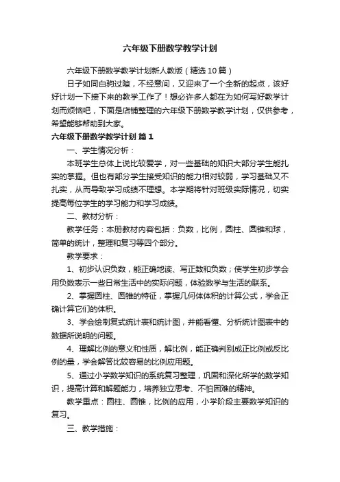 六年级下册数学教学计划