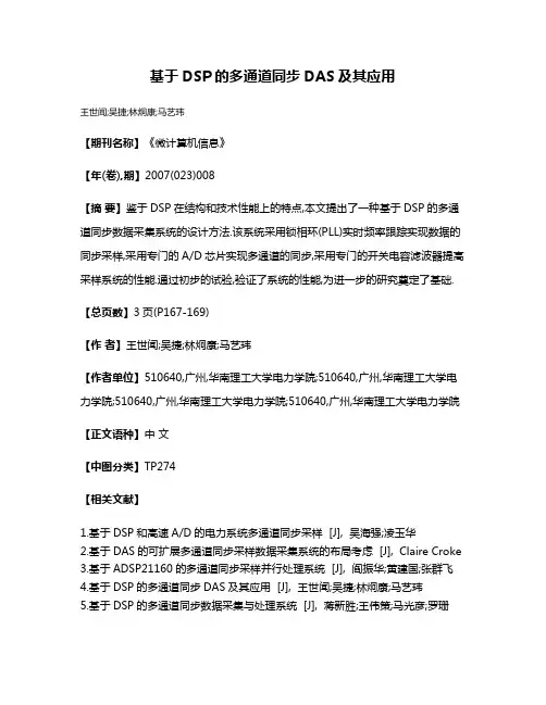 基于DSP的多通道同步DAS及其应用