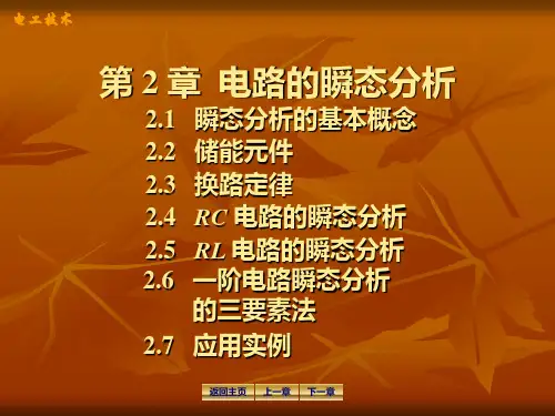 电工学-第2章电路的瞬态分析.