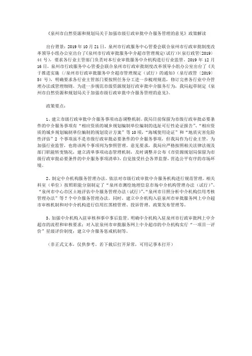 《泉州市自然资源和规划局关于加强市级行政审批中介服务管理的意见》政策解读