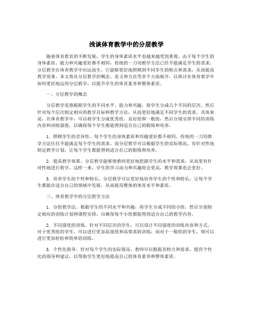 浅谈体育教学中的分层教学