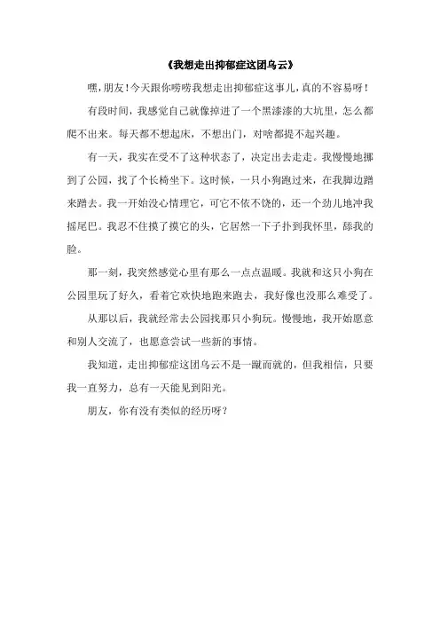 想走出抑郁症的的小作文