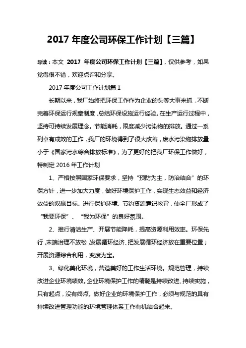 2017年度公司环保工作计划【三篇】
