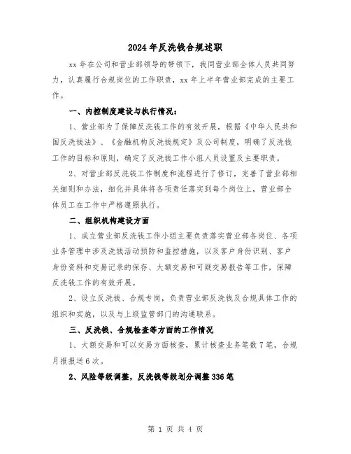 2024年反洗钱合规述职(2篇)