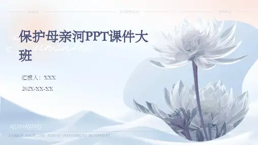 保护母亲河PPT课件大班
