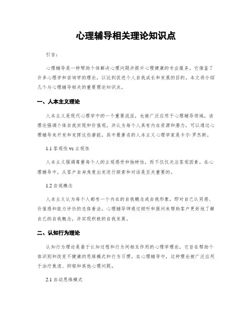心理辅导相关理论知识点