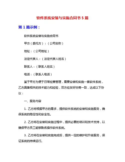 软件系统安装与实施合同书5篇