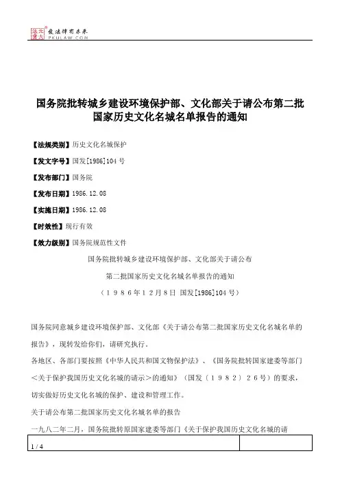 国务院批转城乡建设环境保护部、文化部关于请公布第二批国家历史