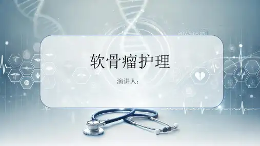 软骨瘤护理PPT课件
