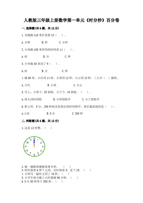 人教版三年级上册数学第一单元《时分秒》百分卷(含答案)