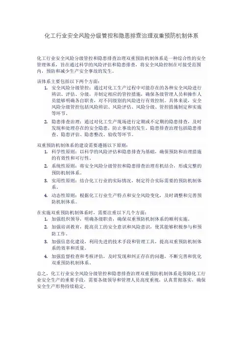 化工行业安全风险分级管控和隐患排查治理双重预防机制体系