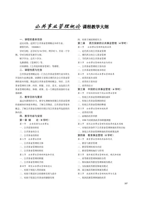公共事业管理概论 课程教学大纲