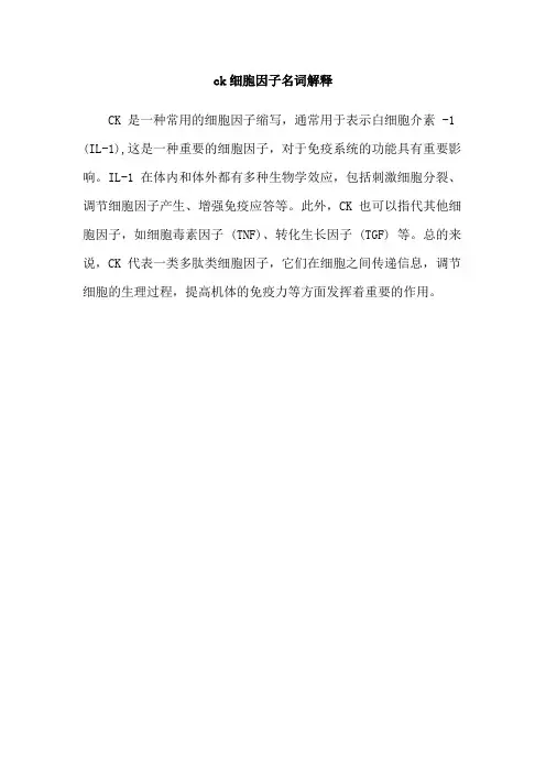 ck细胞因子名词解释