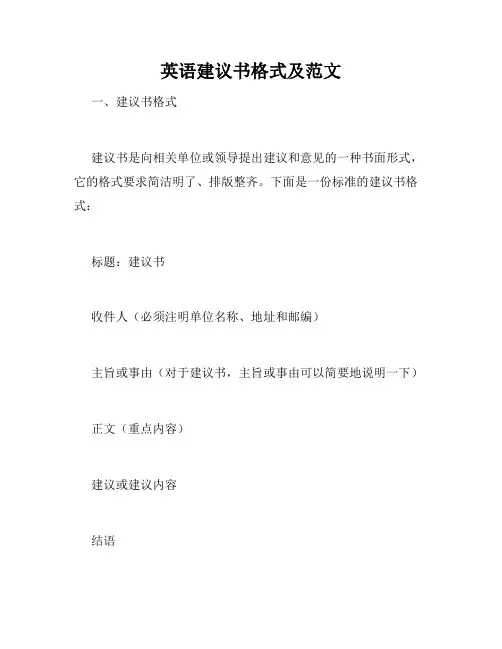 英语建议书格式及范文