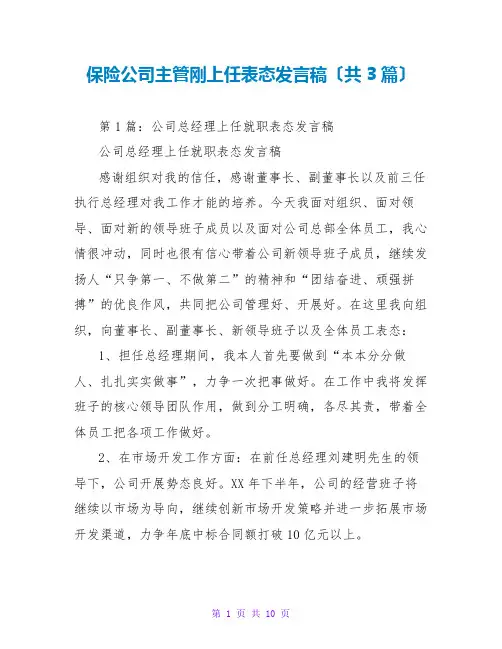保险公司主管刚上任表态发言稿(共3篇)