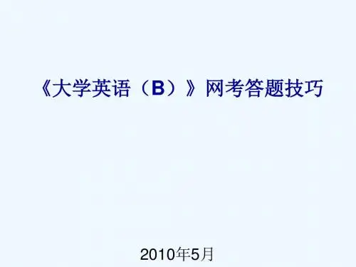 《大学英语(B)》网考答题技巧