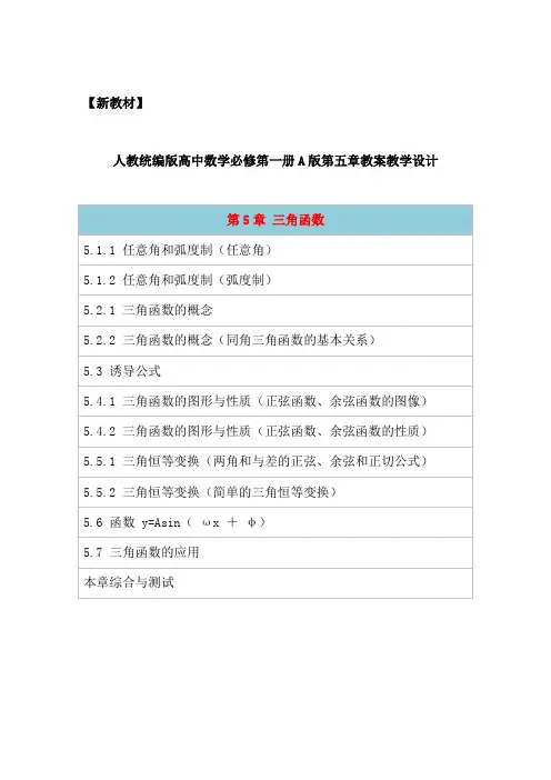 人教统编部编版高中数学必修第一册A版第五章《三角函数》全章节教案教学设计(含章末综合复习)