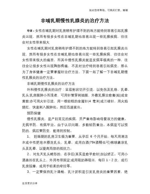 非哺乳期慢性乳腺炎的治疗方法