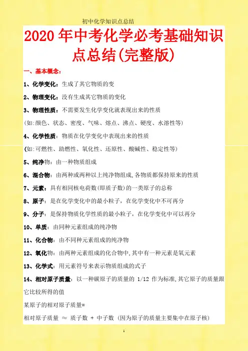 2020年中考化学必考基础知识点总结(完整版)