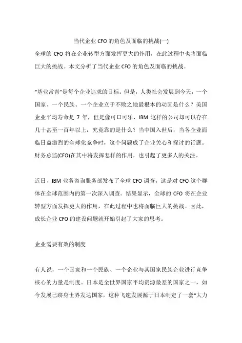 当代企业CFO的角色及面临的挑战(一)