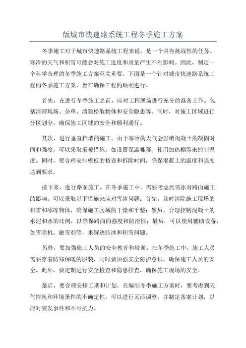 版城市快速路系统工程冬季施工方案