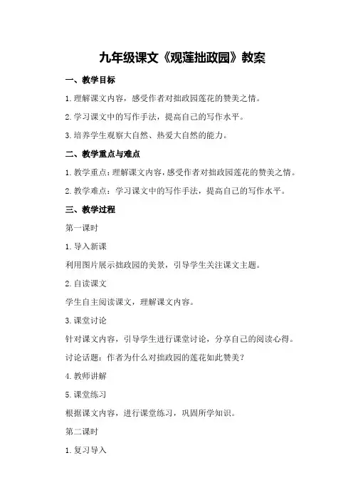 九年级课文《观莲拙政园》教案