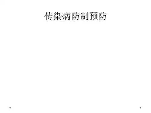 传染病防制预防