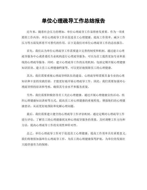 单位心理疏导工作总结报告