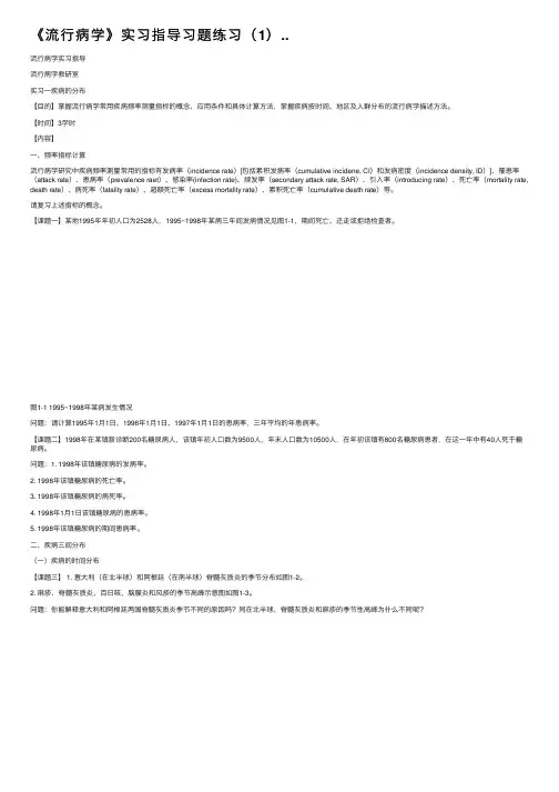 《流行病学》实习指导习题练习（1）..