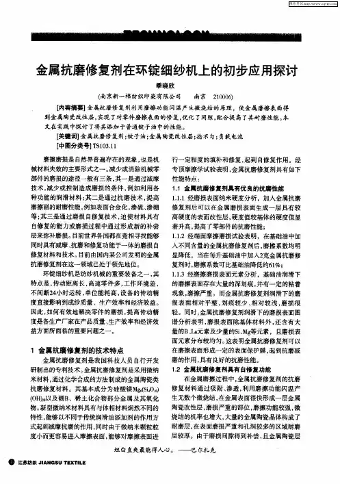 金属抗磨修复剂在环锭细纱机上的初步应用探讨