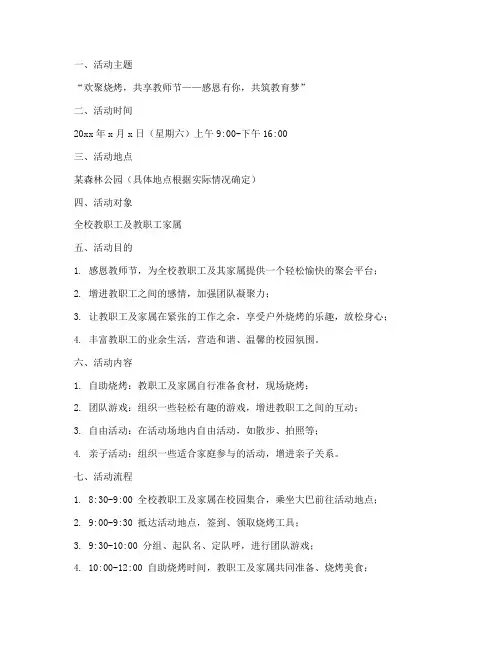 教师节野外烧烤活动方案