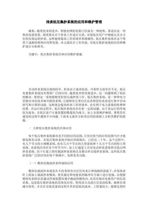 浅谈低压集抄系统的应用和维护管理