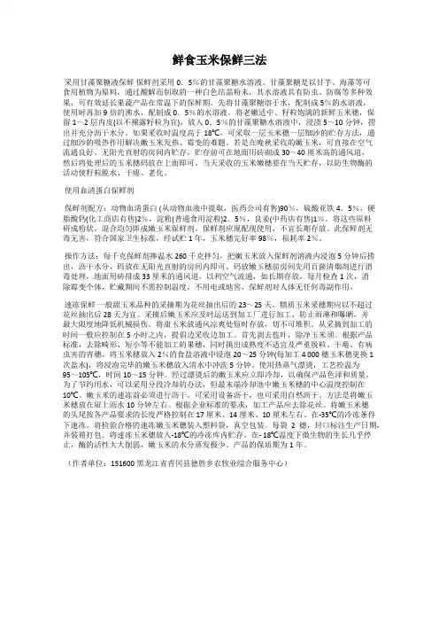 鲜食玉米保鲜三法