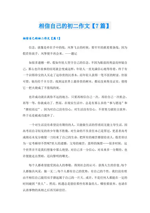 相信自己的初二作文【7篇】