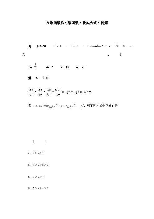 高一数学典型例题分析 指数函数、对数函数、换底公式 试题