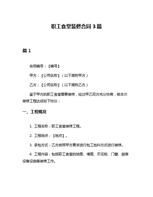 职工食堂装修合同3篇