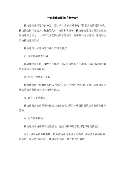 什么是移动通信？有何特点？ .doc