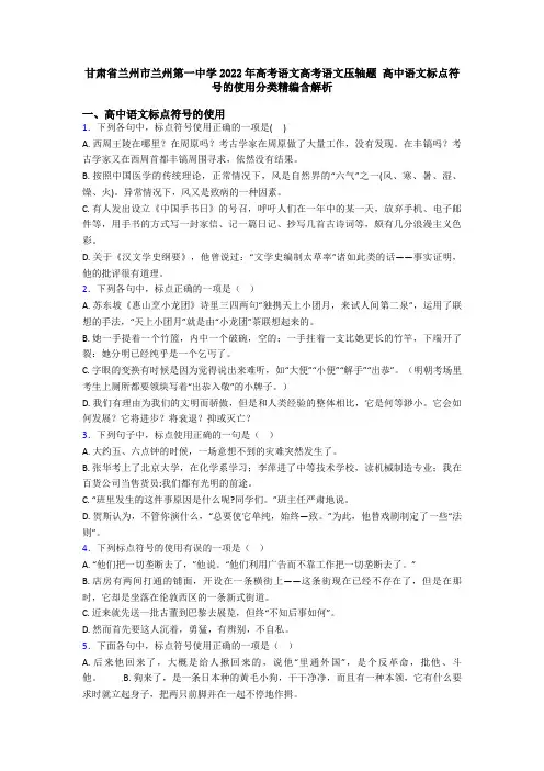 甘肃省兰州市兰州第一中学2022年高考语文高考语文压轴题 高中语文标点符号的使用分类精编含解析