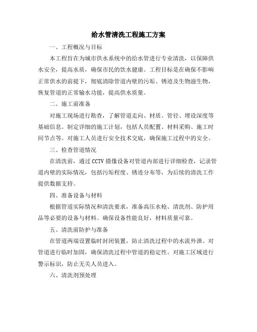 给水管清洗工程施工方案