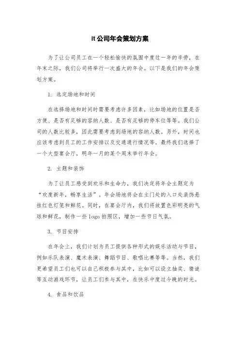 it公司年会策划方案